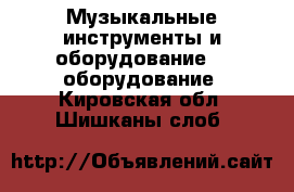 Музыкальные инструменты и оборудование DJ оборудование. Кировская обл.,Шишканы слоб.